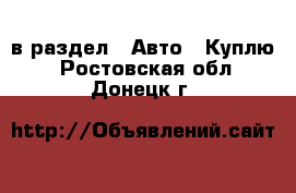  в раздел : Авто » Куплю . Ростовская обл.,Донецк г.